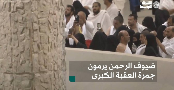 ضيوف الرحمن يرمون جمرة العقبة الكبرى