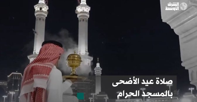 صلاة عيد الأضحى بالمسجد الحرام