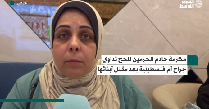 مكرمة خادم الحرمين للحج تداوي جراح أم فلسطينية بعد مقتل أبنائها