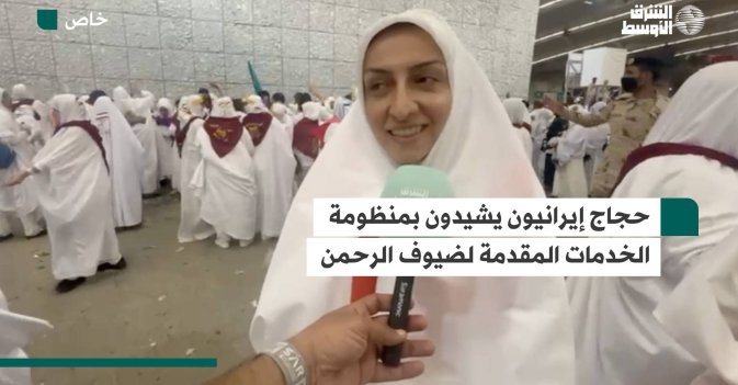 حجاج إيرانيون يشيدون بمنظومة الخدمات المقدمة لضيوف الرحمن