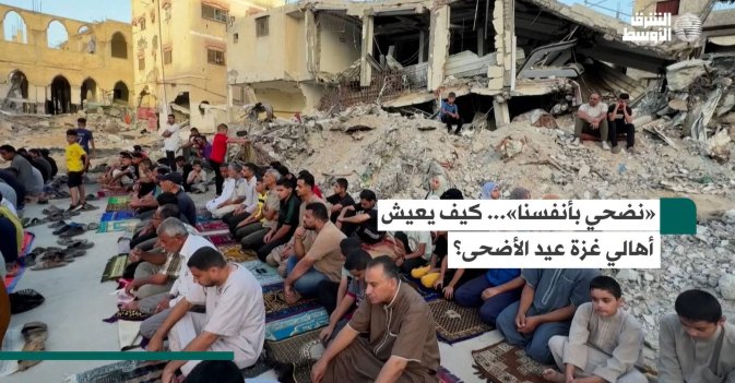 «نضحي بأنفسنا»... كيف يعيش أهالي غزة عيد الأضحى؟