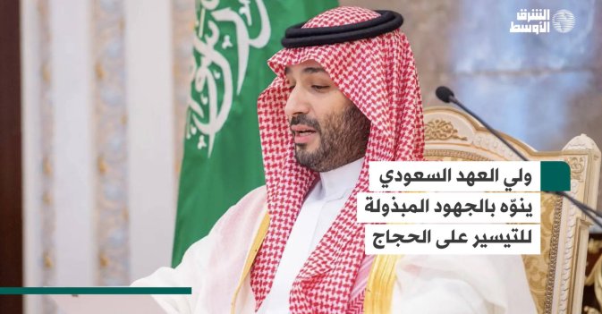 ولي العهد السعودي ينوّه بالجهود المبذولة للتيسير على الحجاج