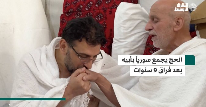 الحج يجمع سورياً بأبيه بعد فراق 9 سنوات