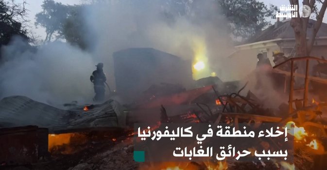 إخلاء منطقة في كاليفورنيا بسبب حرائق الغابات