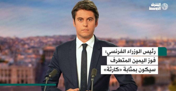 رئيس الوزراء الفرنسي: فوز اليمين المتطرف سيكون بمثابة «كارثة»