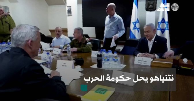 نتنياهو يحل حكومة الحرب