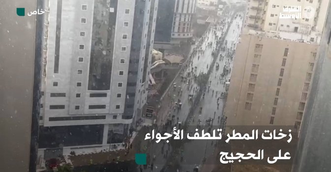 زخات المطر تلطف الأجواء على الحجيج