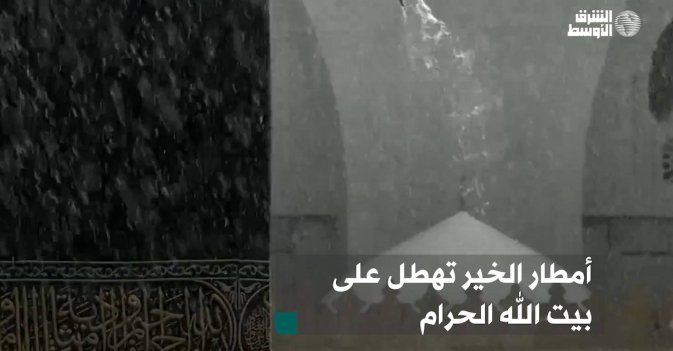 أمطار الخير تهطل على بيت الله الحرام