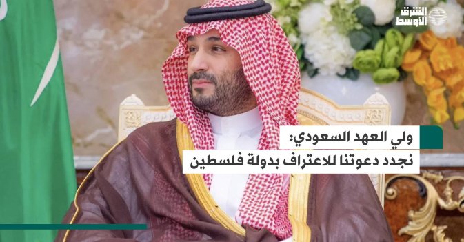 ولي العهد السعودي: نجدد دعوتنا للاعتراف بدولة فلسطين