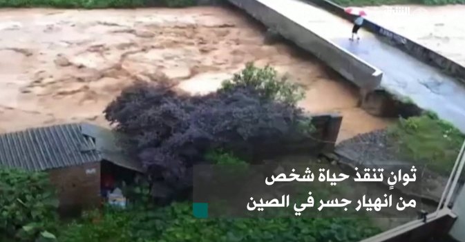 ثوانٍ تنقذ حياة شخص من انهيار جسر في الصين