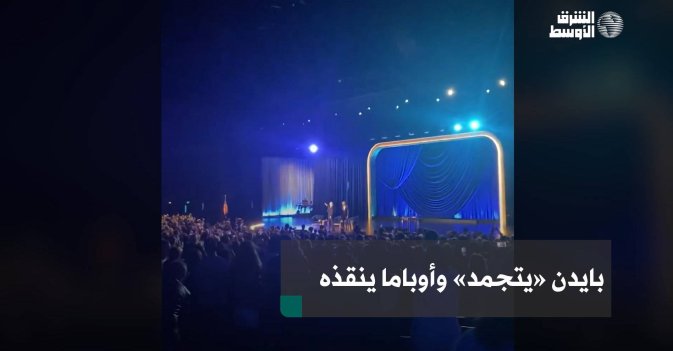 بايدن «يتجمد» وأوباما ينقذه