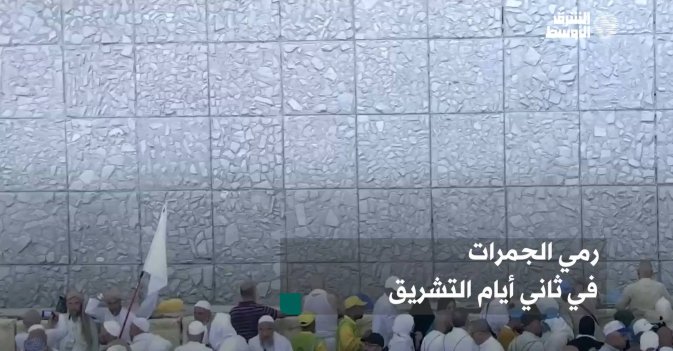 رمي الجمرات في ثاني أيام التشريق