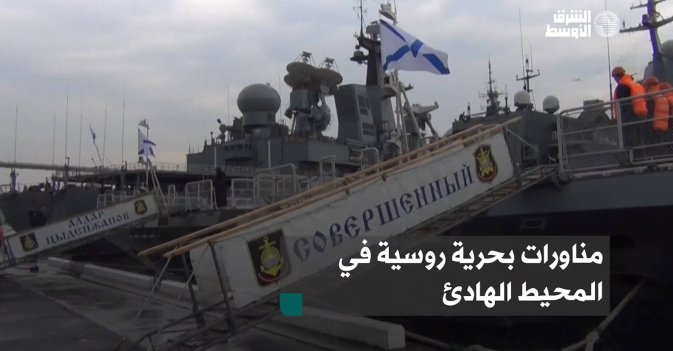 مناورات بحرية روسية في المحيط الهادئ