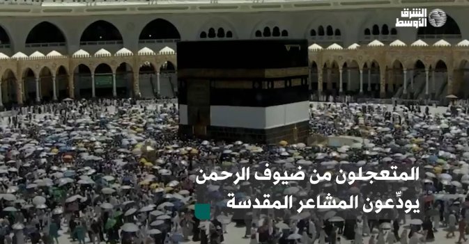 المتعجلون من ضيوف الرحمن يودِّعون المشاعر المقدسة