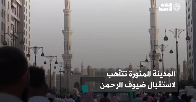 المدينة المنورة تتأهب لاستقبال ضيوف الرحمن