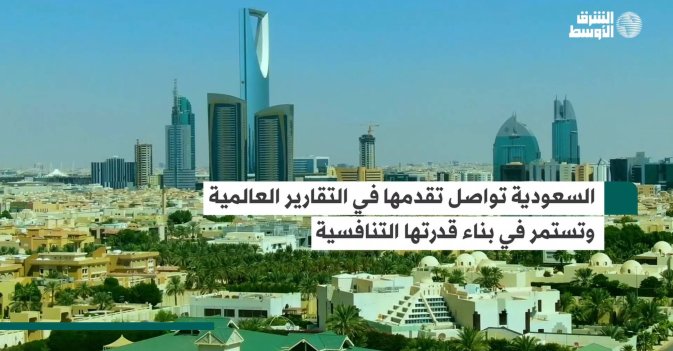 السعودية تواصل تقدمها في التقارير العالمية وتستمر في بناء قدرتها التنافسية