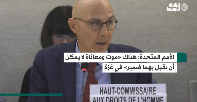 الأمم المتحدة: هناك «موت ومعاناة لا يمكن أن يقبل بهما ضمير» في غزة