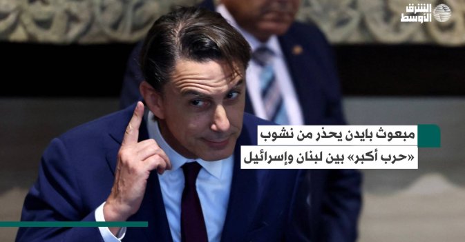 مبعوث بايدن يحذر من نشوب «حرب أكبر» بين لبنان وإسرائيل