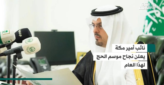 نائب أمير مكة يعلن نجاح موسم الحج لهذا العام