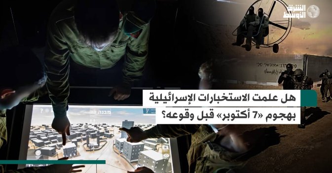 هل علمت الاستخبارات الإسرائيلية بهجوم «7 أكتوبر» قبل وقوعه؟