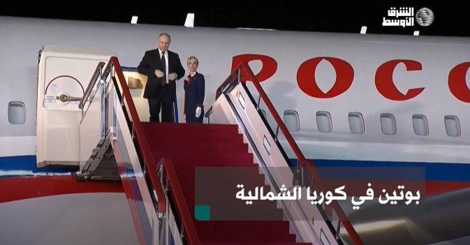 بوتين في كوريا الشمالية