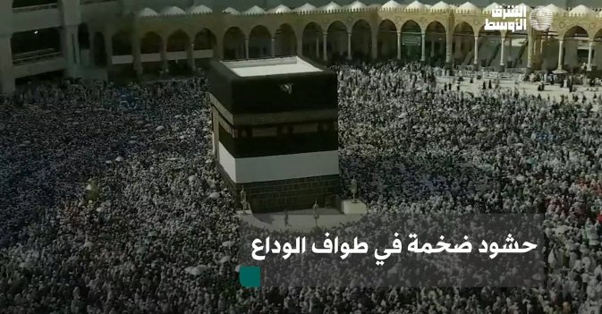 حشود ضخمة في طواف الوداع