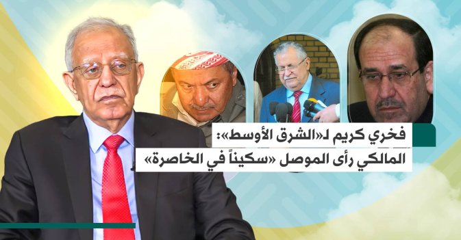 فخري كريم لـ«الشرق الأوسط»: المالكي رأى الموصل «سكيناً في الخاصرة»