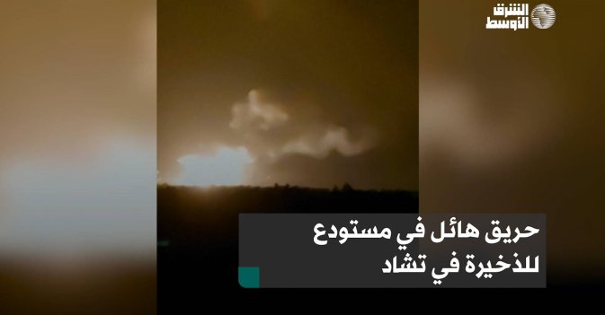 حريق هائل في مستودع للذخيرة في تشاد