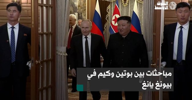 مباحثات بين بوتين وكيم في بيونغ يانغ