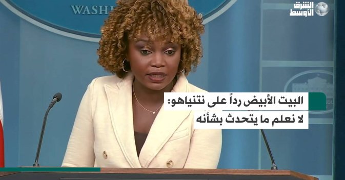 البيت الأبيض رداً على نتنياهو: لا نعلم ما يتحدث بشأنه
