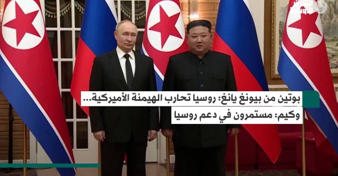بوتين من بيونغ يانغ: روسيا تحارب الهيمنة الأميركية... وكيم: مستمرون في دعم روسيا