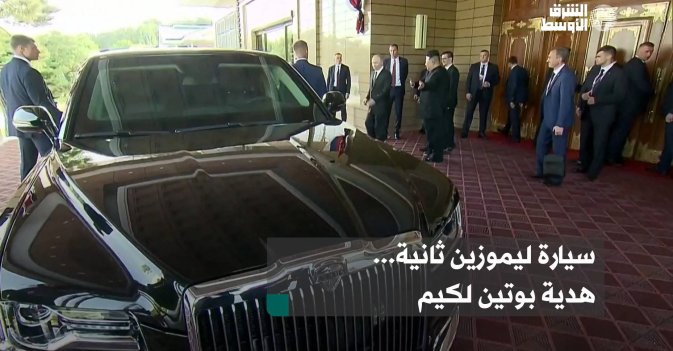 سيارة ليموزين ثانية... هدية بوتين لكيم
