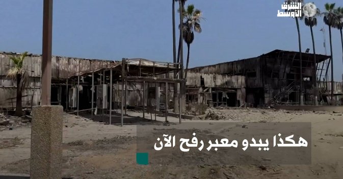هكذا يبدو معبر رفح الآن