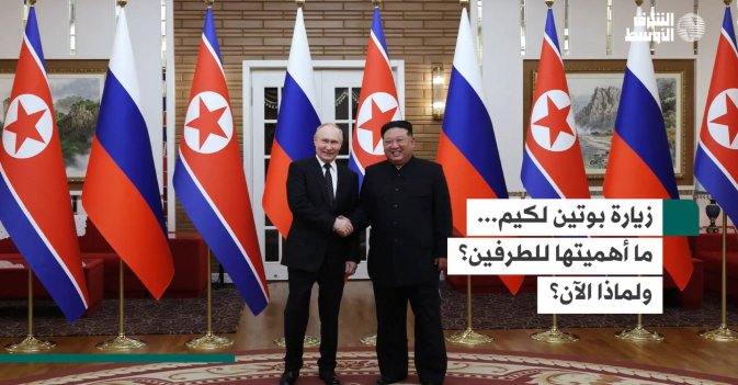 زيارة بوتين لكيم... ما أهميتها للطرفين؟ ولماذا الآن؟