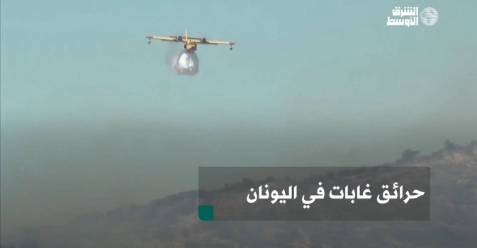 حرائق غابات في اليونان