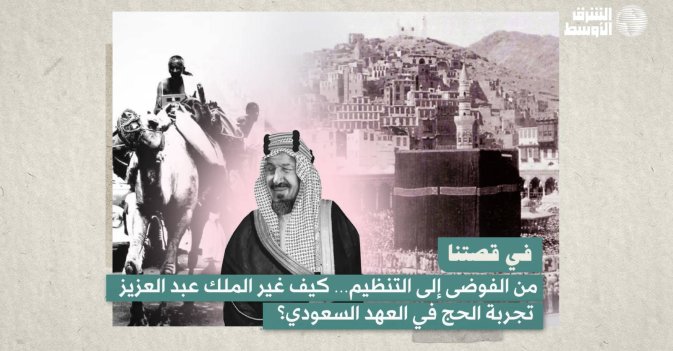 من الفوضى إلى التنظيم… كيف غير الملك عبد العزيز تجربة الحج في العهد السعودي؟