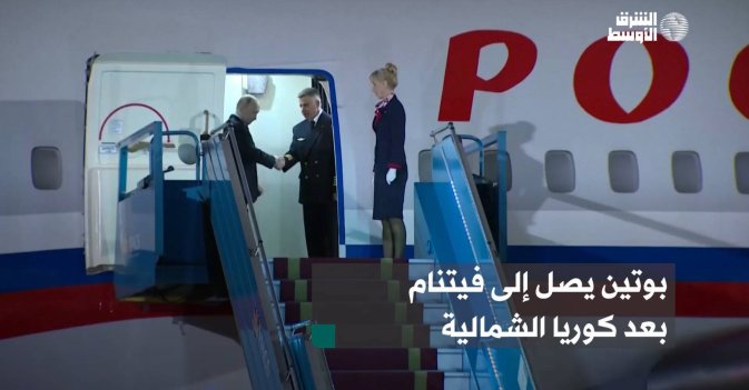 بوتين يصل إلى فيتنام بعد كوريا الشمالية