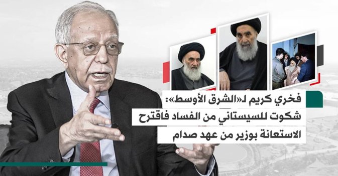 فخري كريم لـ«الشرق الأوسط»: شكوت للسيستاني من الفساد فاقترح الاستعانة بوزير من عهد صدام