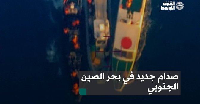 صدام جديد في بحر الصين الجنوبي