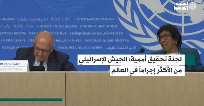 لجنة تحقيق أممية: الجيش الإسرائيلي من الأكثر إجراماً في العالم