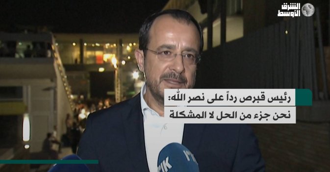 رئيس قبرص رداً على نصر الله: نحن جزء من الحل لا المشكلة