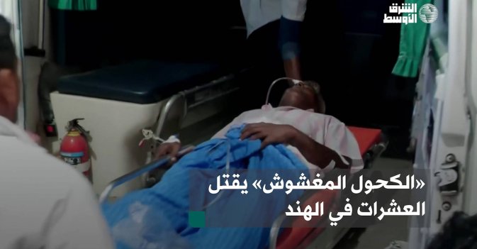 «الكحول المغشوش» يقتل العشرات في الهند
