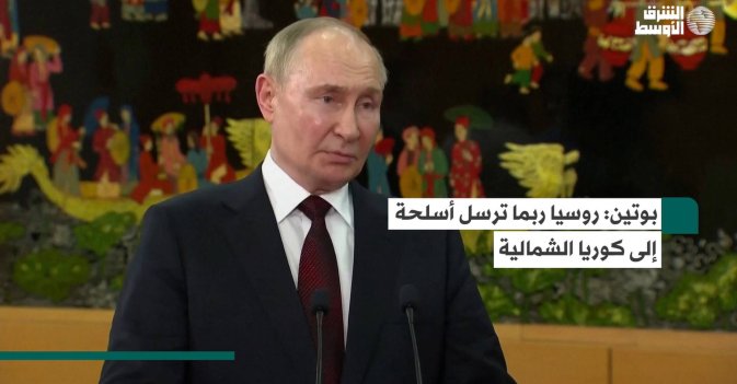 بوتين: روسيا ربما ترسل أسلحة إلى كوريا الشمالية