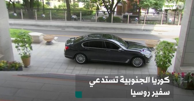 كوريا الجنوبية تستدعي سفير روسيا