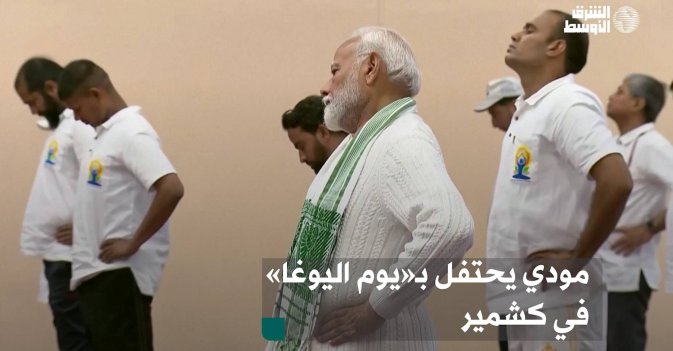 مودي يحتفل بـ«يوم اليوغا» في كشمير