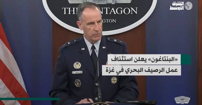 «البنتاغون» يعلن استئناف عمل الرصيف البحري في غزة
