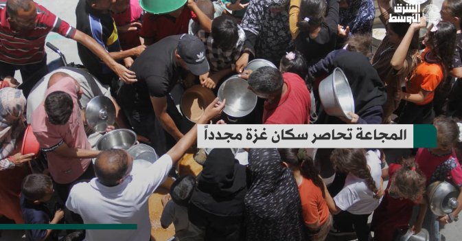 المجاعة تحاصر سكان غزة مجدداً