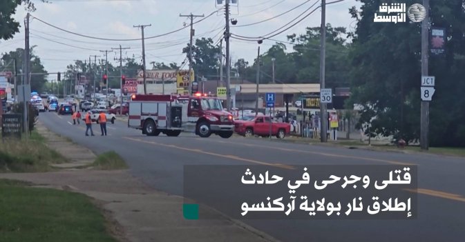 قتلى وجرحى في حادث إطلاق نار بولاية آركنسو