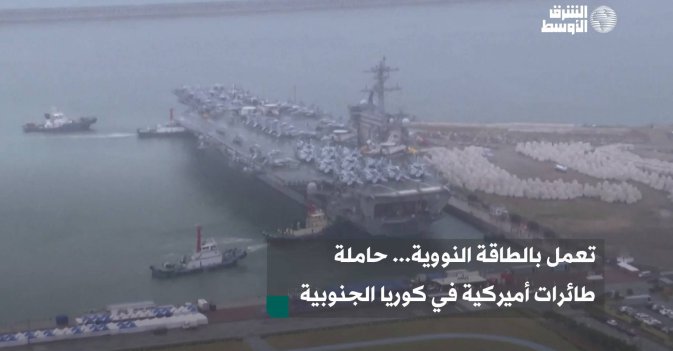 تعمل بالطاقة النووية... حاملة طائرات أميركية في كوريا الجنوبية