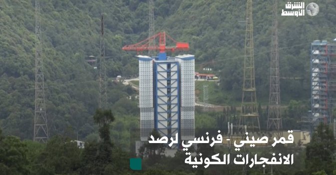 قمر صيني - فرنسي لرصد الانفجارات الكونية